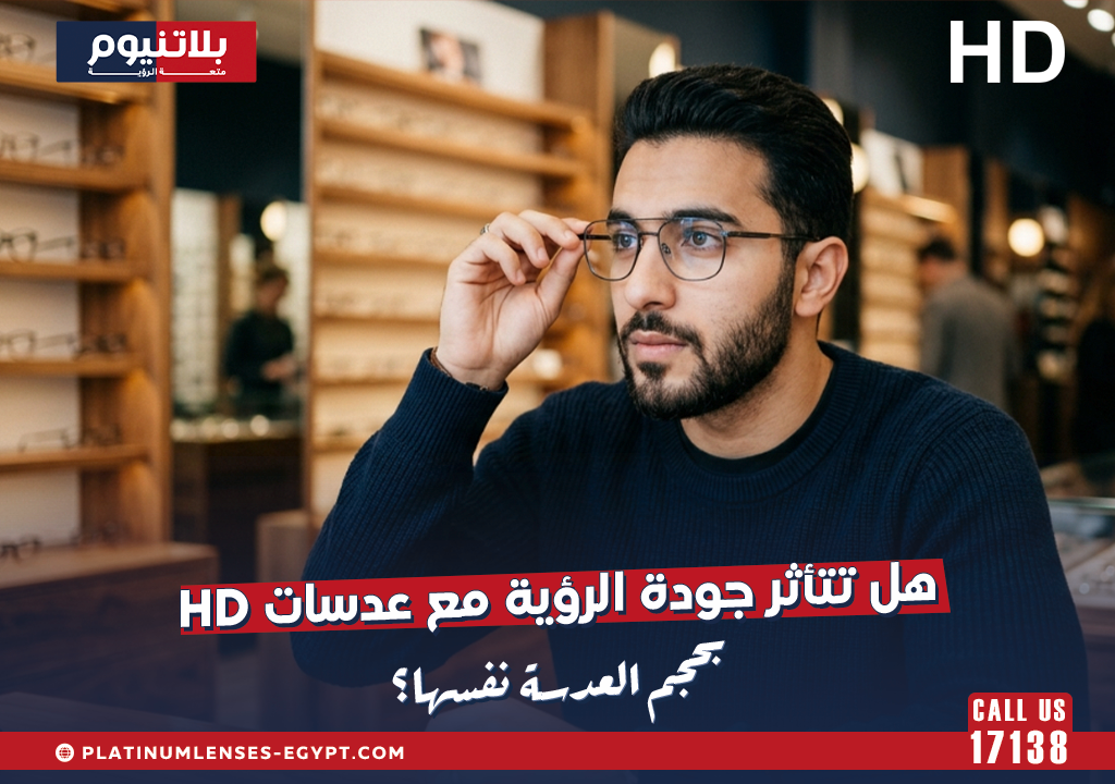 هل تتأثر جودة الرؤية مع عدسات HD بحجم العدسة نفسها؟