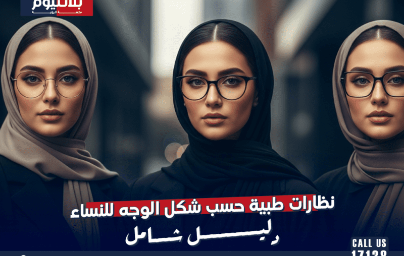 نظارات طبية حسب شكل الوجه للنساء: دليل شامل