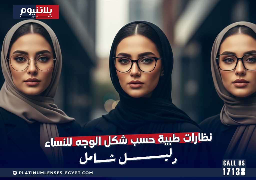 نظارات طبية حسب شكل الوجه للنساء: دليل شامل