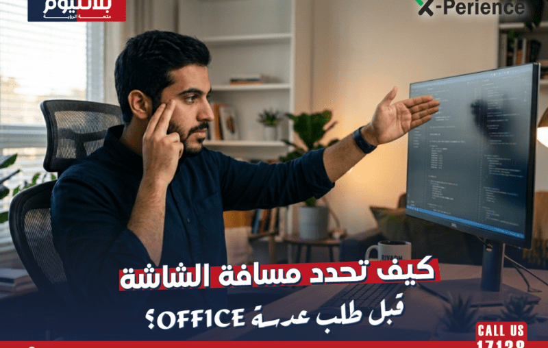 كيف تحدد مسافة الشاشة قبل طلب عدسة Office؟
