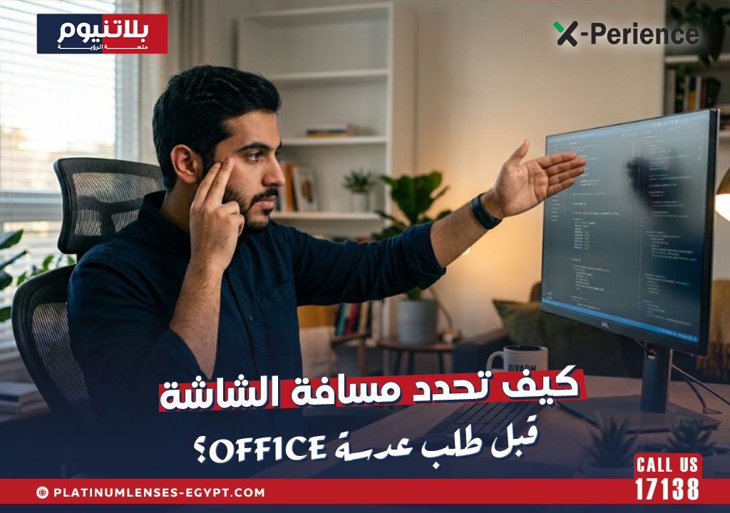 كيف تحدد مسافة الشاشة قبل طلب عدسة Office؟