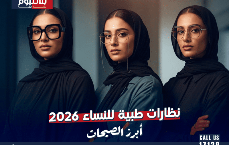 نظارات طبية للنساء 2026: أبرز الصيحات