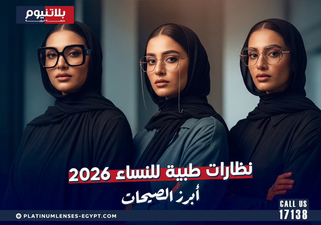 نظارات طبية للنساء 2026: أبرز الصيحات