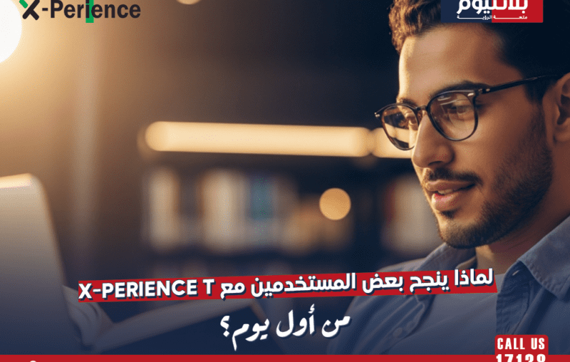 لماذا ينجح بعض المستخدمين مع X-Perience T من أول يوم؟