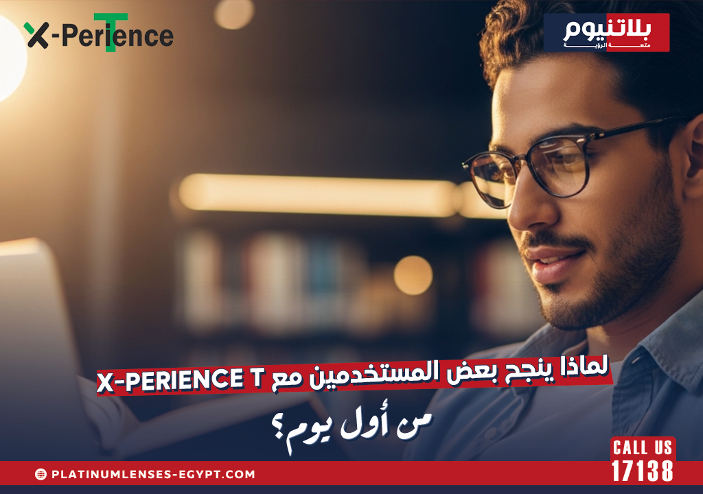 لماذا ينجح بعض المستخدمين مع X-Perience T من أول يوم؟