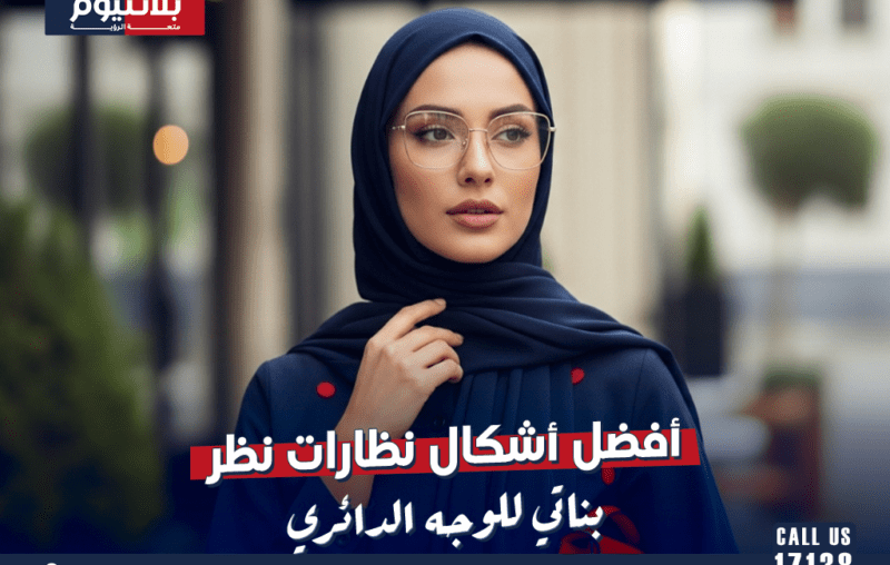 أفضل أشكال نظارات نظر بناتي للوجه الدائري