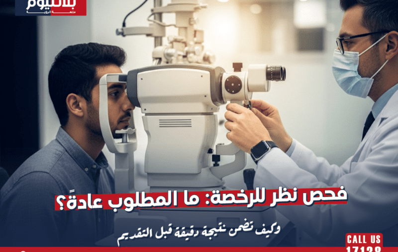 فحص نظر للرخصة: ما المطلوب عادةً؟ وكيف تضمن نتيجة دقيقة قبل التقديم