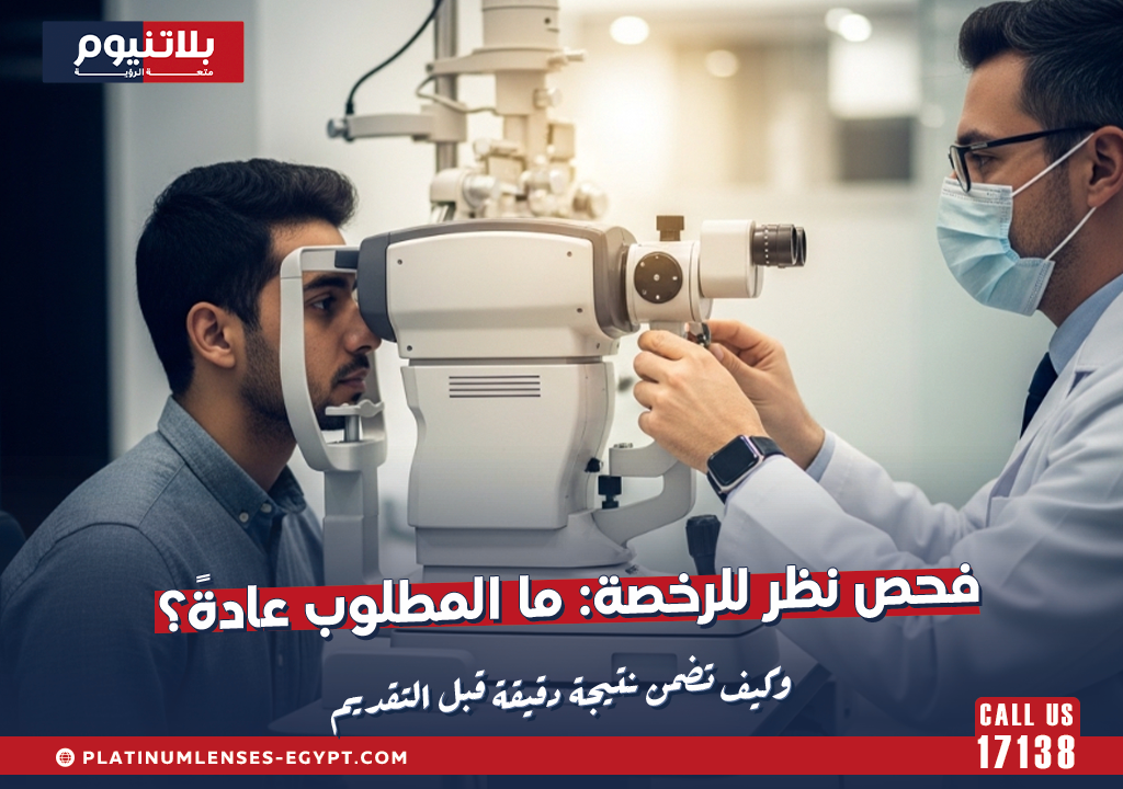 فحص نظر للرخصة: ما المطلوب عادةً؟ وكيف تضمن نتيجة دقيقة قبل التقديم