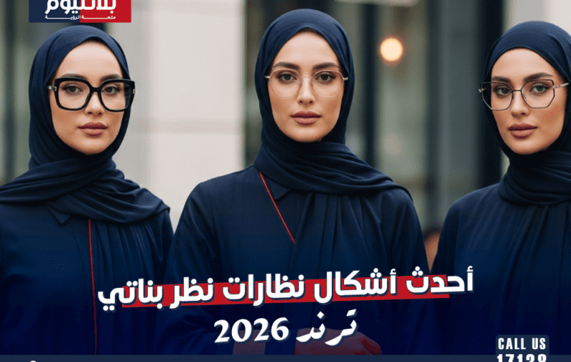 أحدث أشكال نظارات نظر بناتي ترند 2026