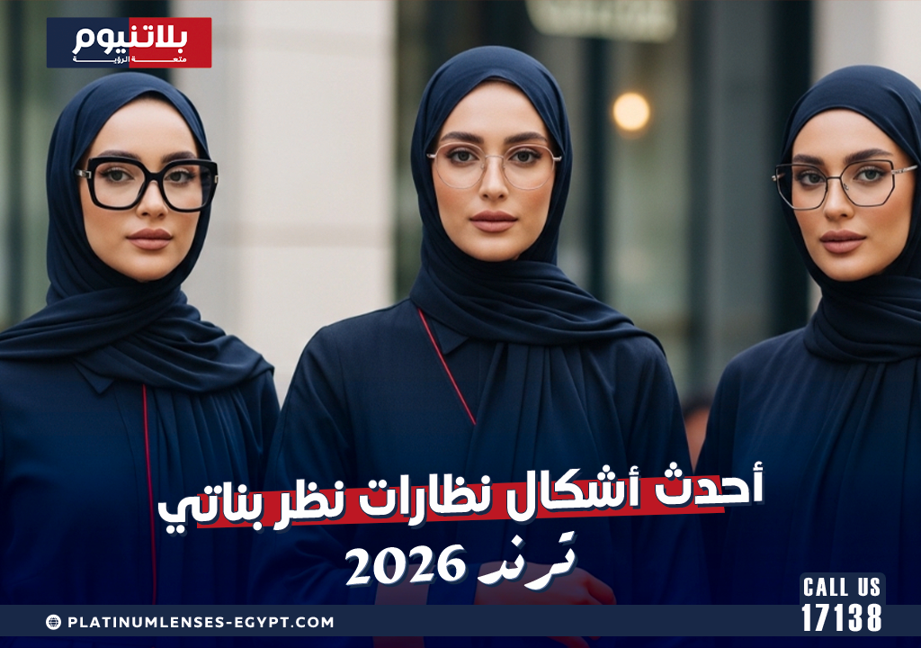 أحدث أشكال نظارات نظر بناتي ترند 2026