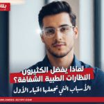 لماذا يفضل الكثيرون النظارات الطبية الشفافة؟ الأسباب التي تجعلها الخيار الأول