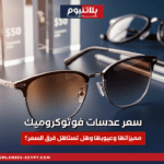 سعر عدسات فوتوكروميك