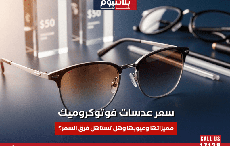 سعر عدسات فوتوكروميك
