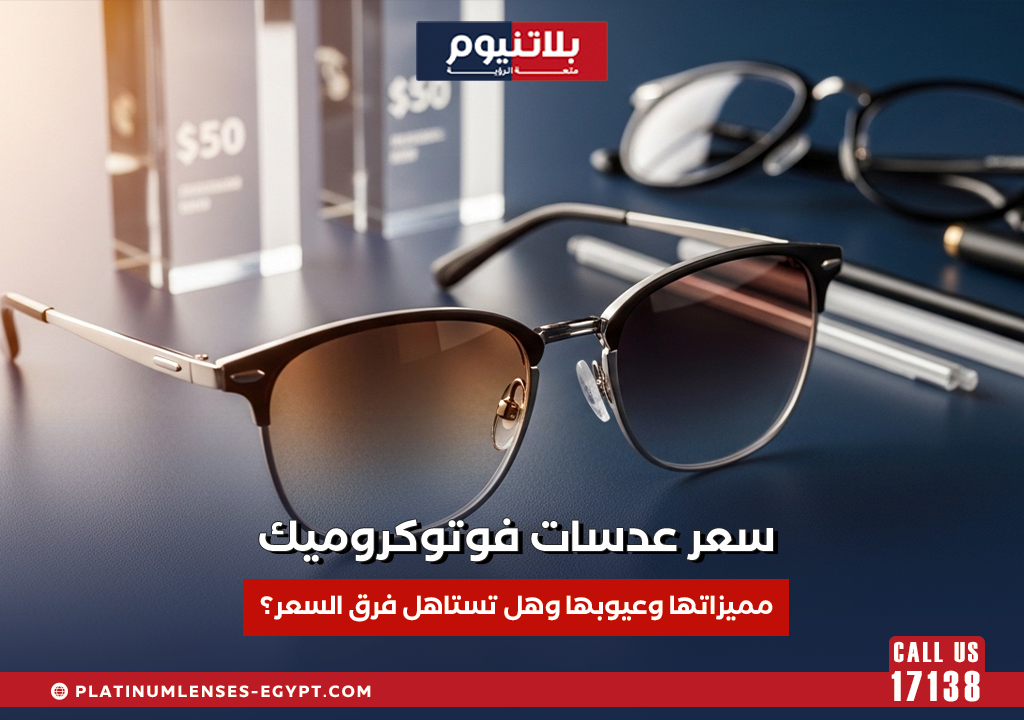 سعر عدسات فوتوكروميك