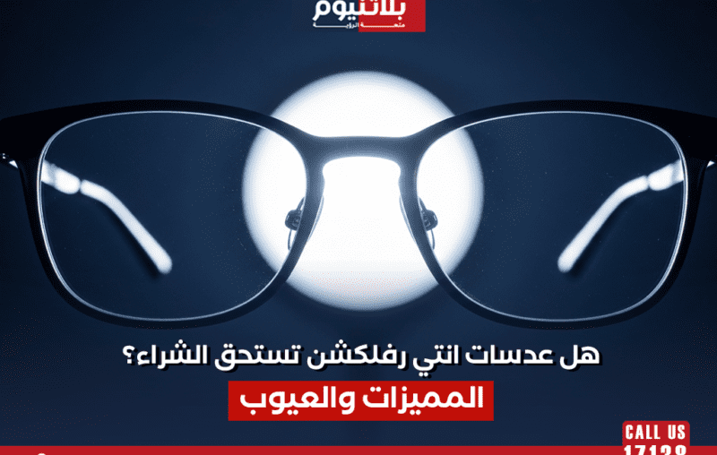 هل عدسات انتي رفلكشن تستحق الشراء؟