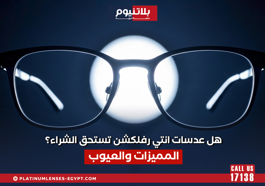 هل عدسات انتي رفلكشن تستحق الشراء؟
