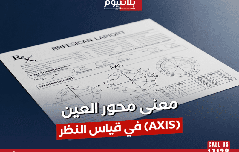 معنى محور العين (Axis) في قياس النظر