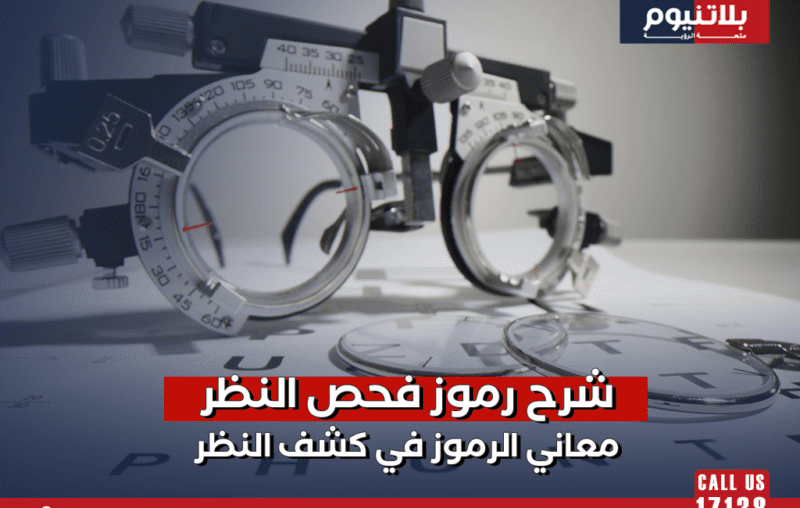 شرح رموز فحص النظر