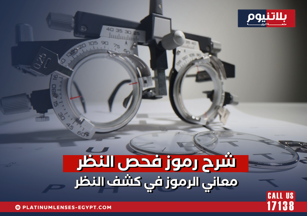 شرح رموز فحص النظر