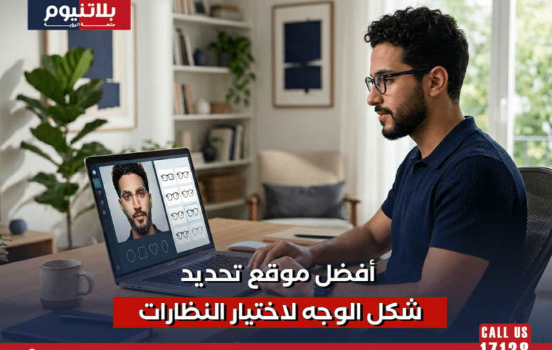 أفضل موقع تحديد شكل الوجه لاختيار النظارات