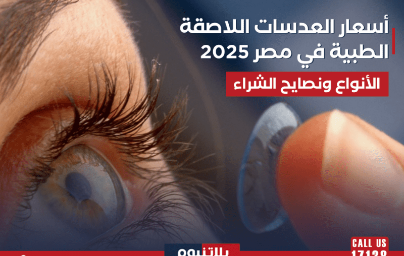 أسعار العدسات اللاصقة الطبية في مصر 2025