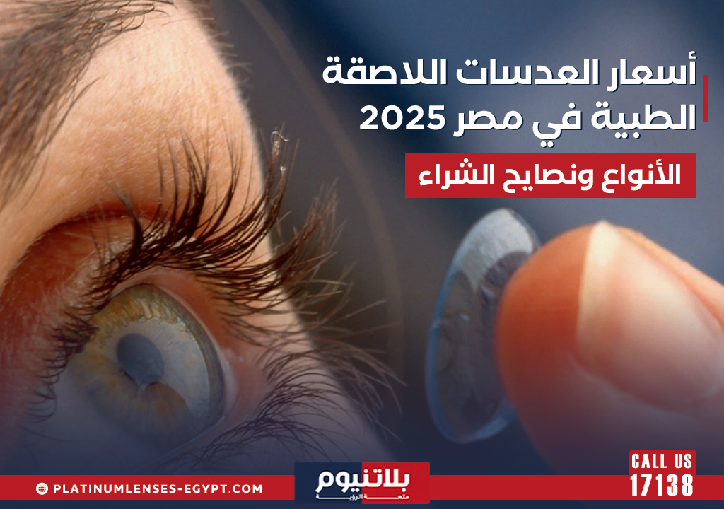 أسعار العدسات اللاصقة الطبية في مصر 2025