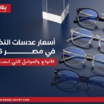 مجموعة عدسات ونظارات طبية توضح أسعار عدسات النظارات في مصر 2026 والأنواع والعوامل التي تحدد السعر.