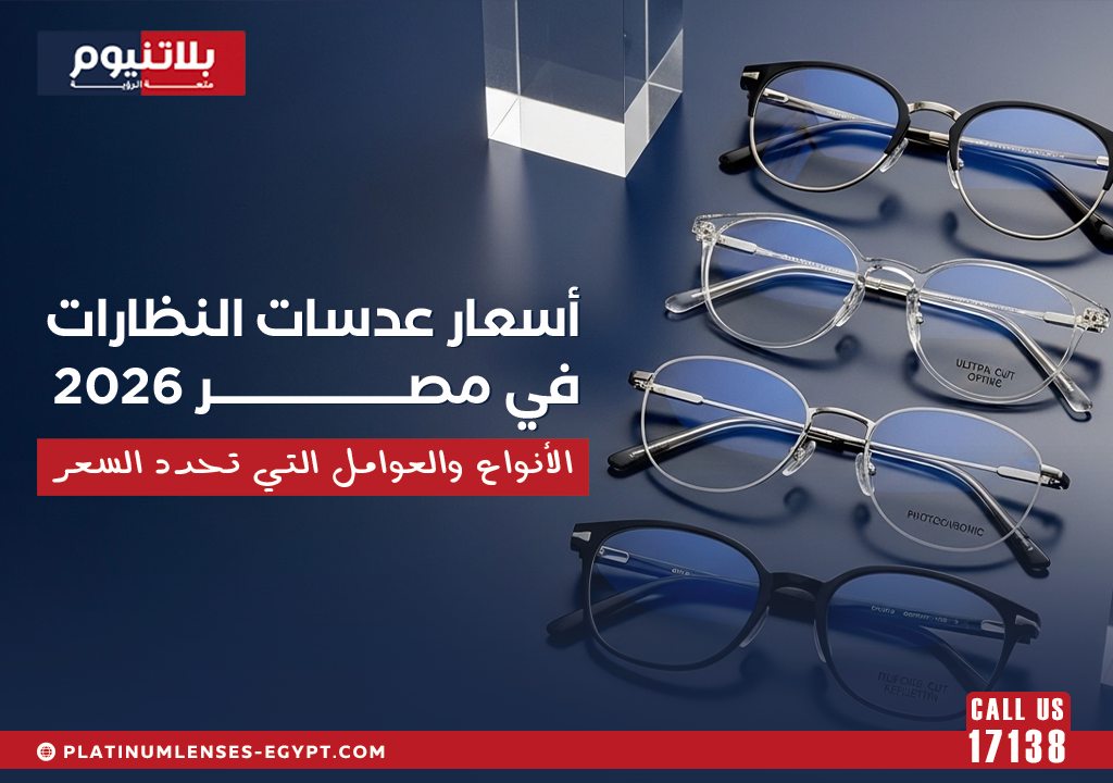 مجموعة عدسات ونظارات طبية توضح أسعار عدسات النظارات في مصر 2026 والأنواع والعوامل التي تحدد السعر.