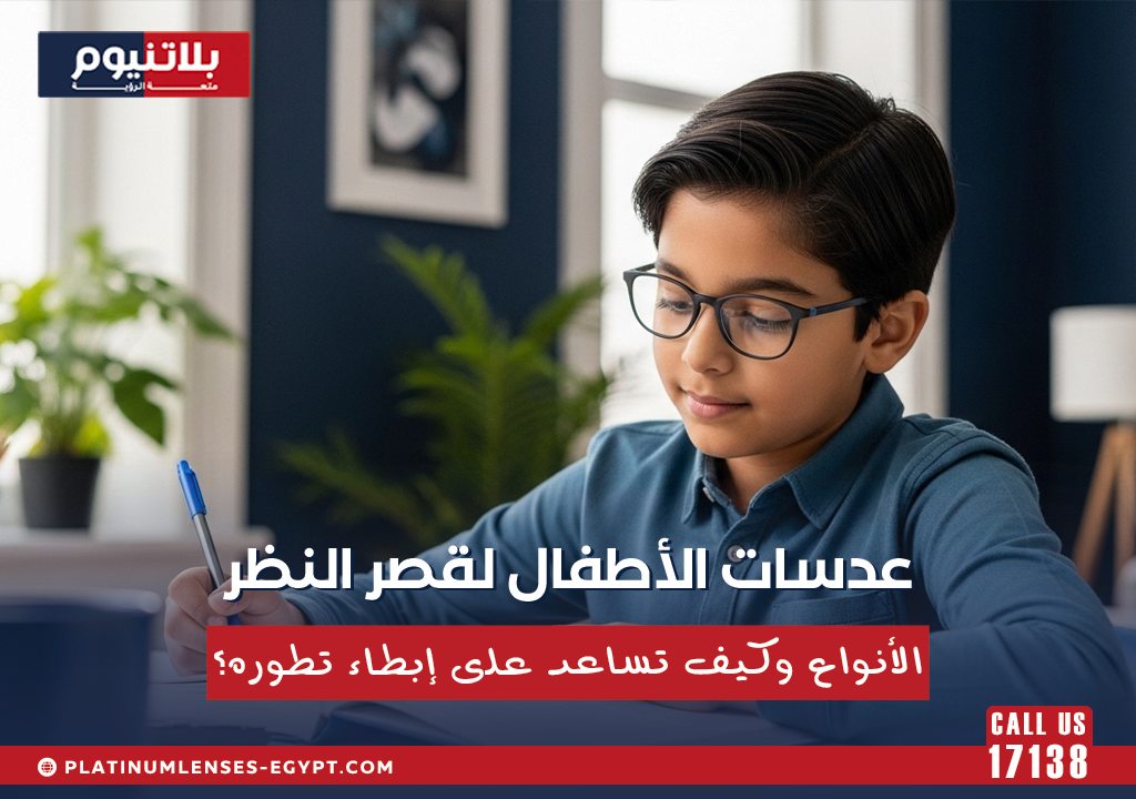 طفل يرتدي نظارة طبية أثناء المذاكرة يوضح عدسات الأطفال لقصر النظر وأنواعها وكيف تختار العدسة المناسبة لإبطاء تطوره.