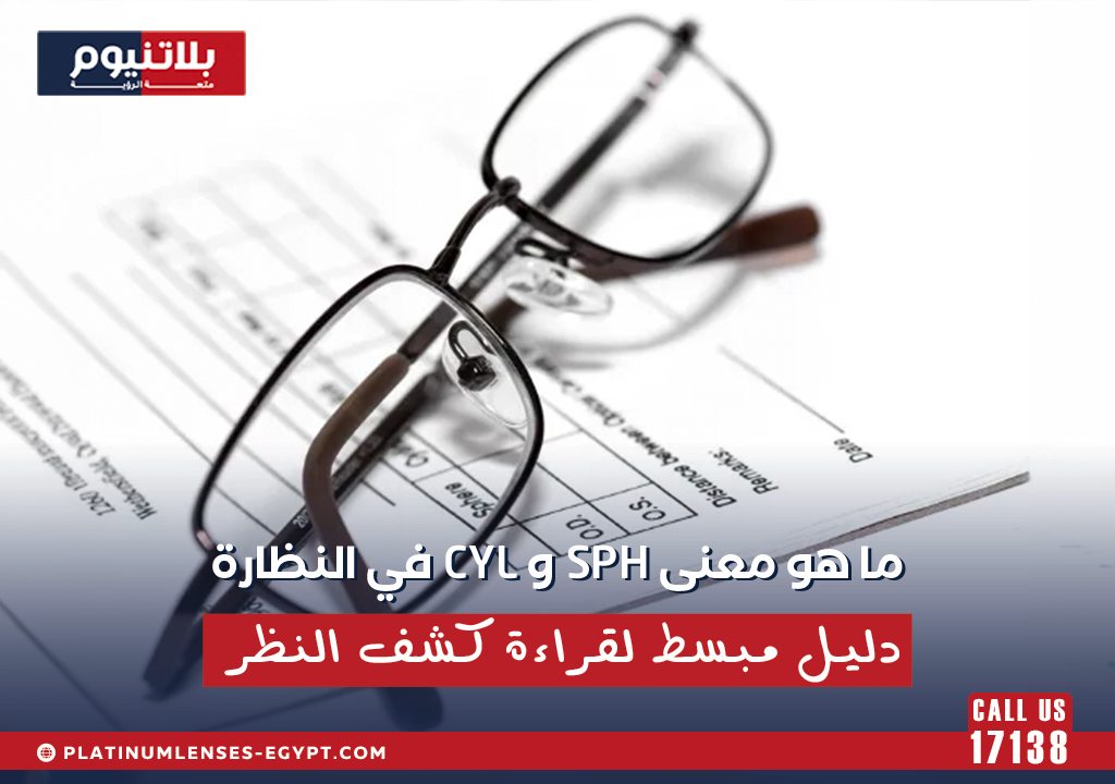 نظارة طبية فوق كشف نظر توضح معنى SPH و CYL وطريقة قراءة مقاس النظارة.
