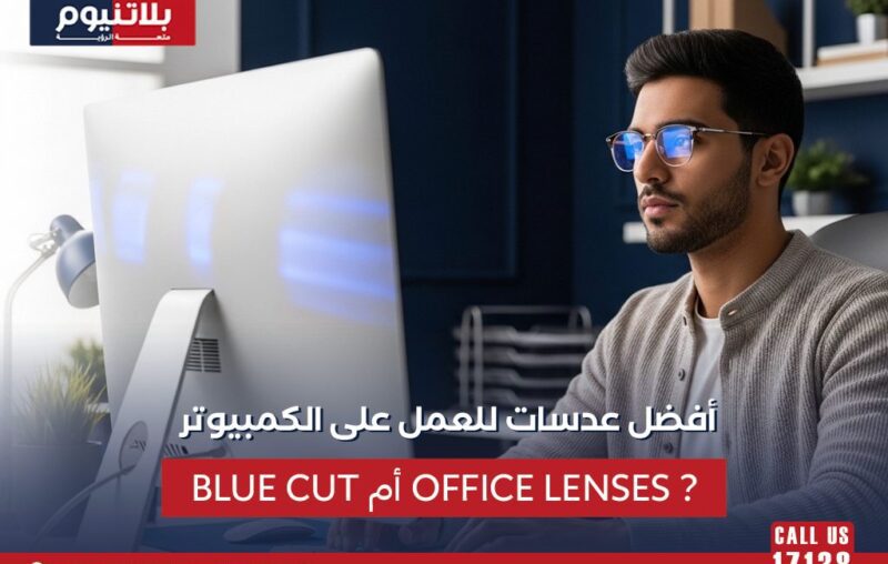 شخص يرتدي نظارة أمام الكمبيوتر لتوضيح الفرق بين عدسات Blue Cut وOffice Lenses للعمل المكتبي.