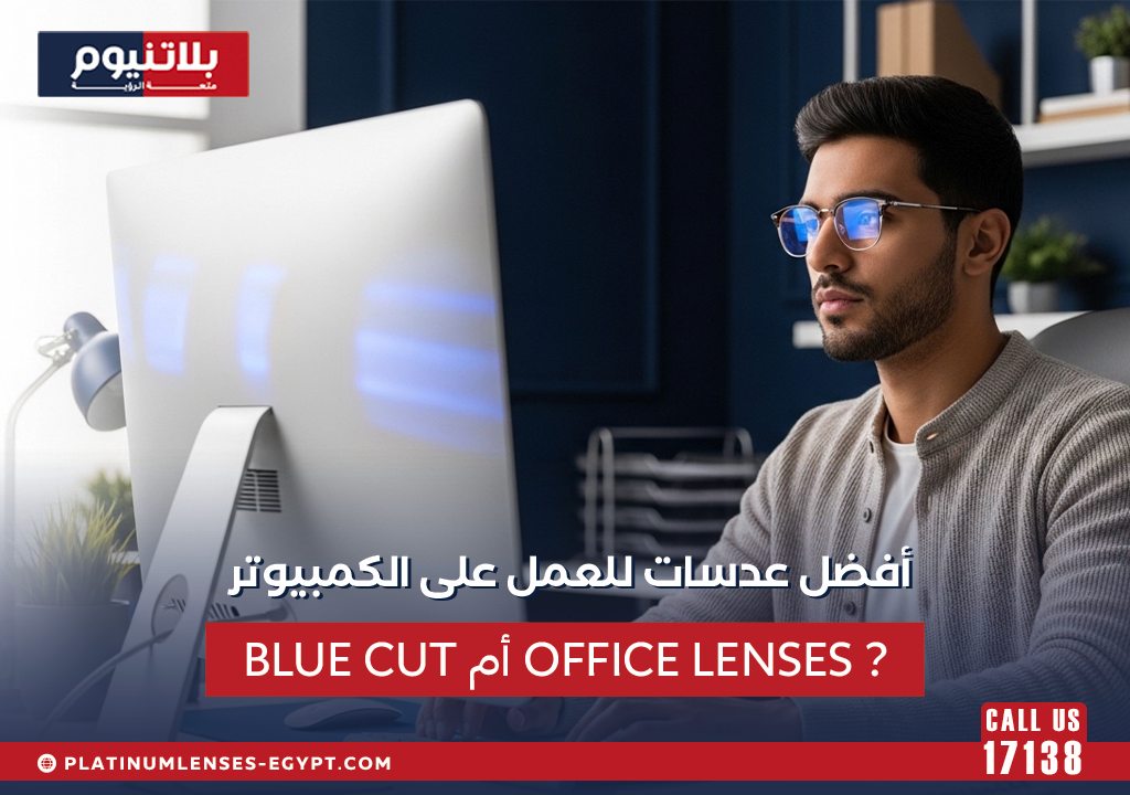 شخص يرتدي نظارة أمام الكمبيوتر لتوضيح الفرق بين عدسات Blue Cut وOffice Lenses للعمل المكتبي.