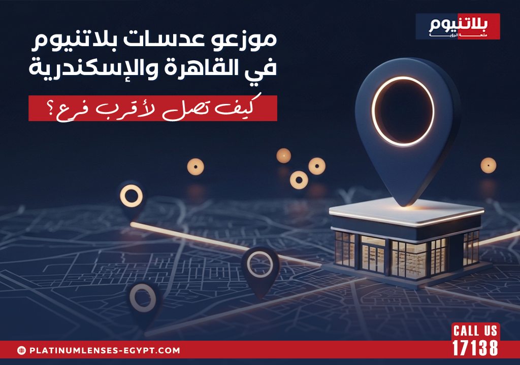 خريطة توضح موزعي عدسات بلاتنيوم في القاهرة والإسكندرية للوصول إلى أقرب فرع.