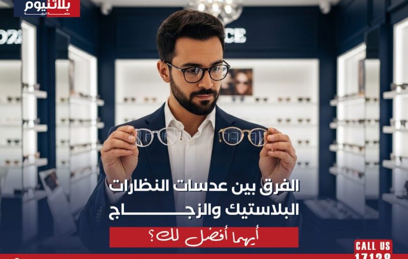 مقارنة بين عدسة بلاستيك وزجاج لاختيار الأفضل للنظارات الطبية.