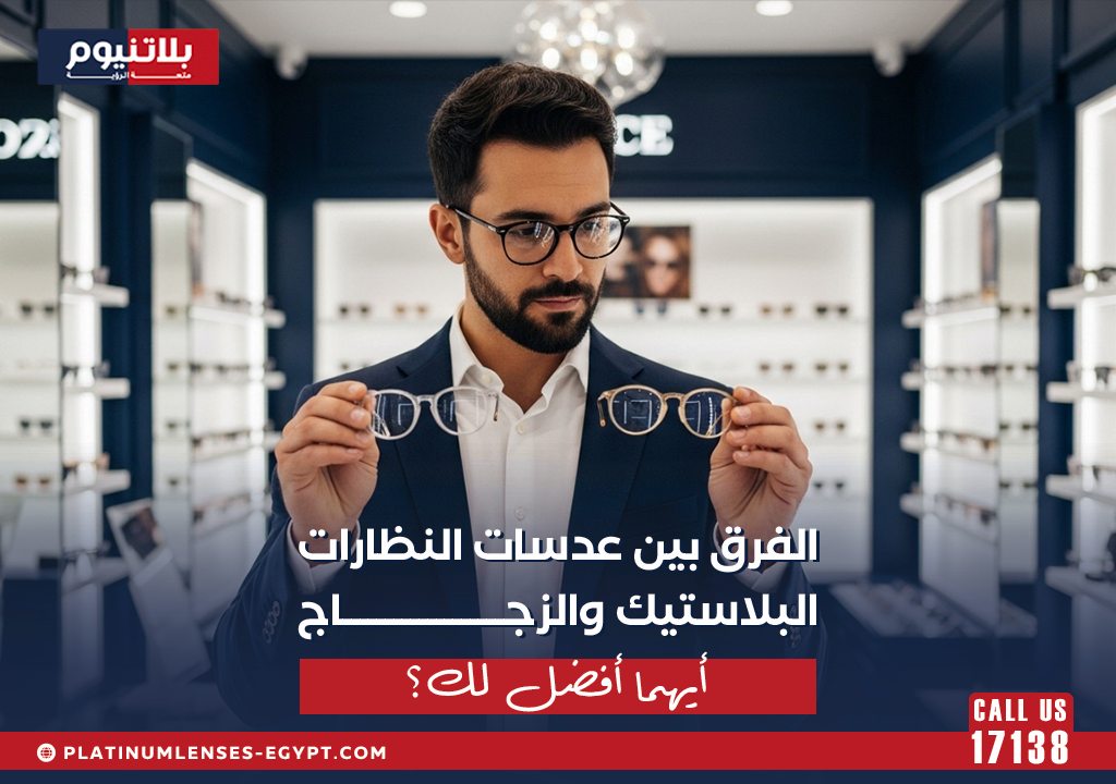 مقارنة بين عدسة بلاستيك وزجاج لاختيار الأفضل للنظارات الطبية.