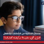 طفل يرتدي نظارة طبية توضح أهمية عدسات الحماية من الشاشات للأطفال.