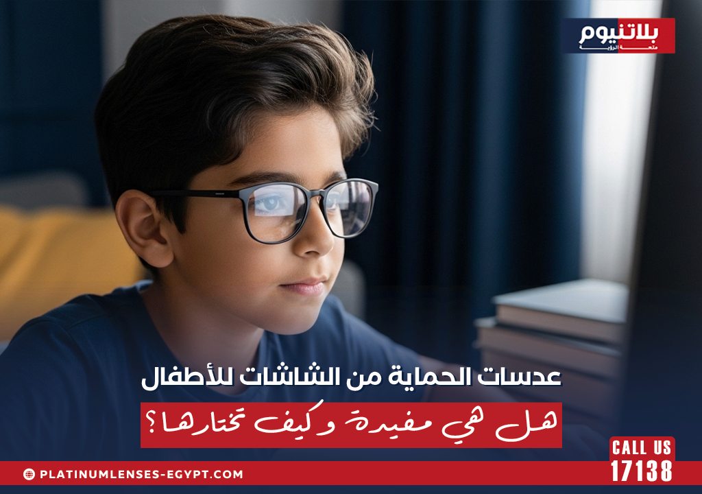 طفل يرتدي نظارة طبية توضح أهمية عدسات الحماية من الشاشات للأطفال.