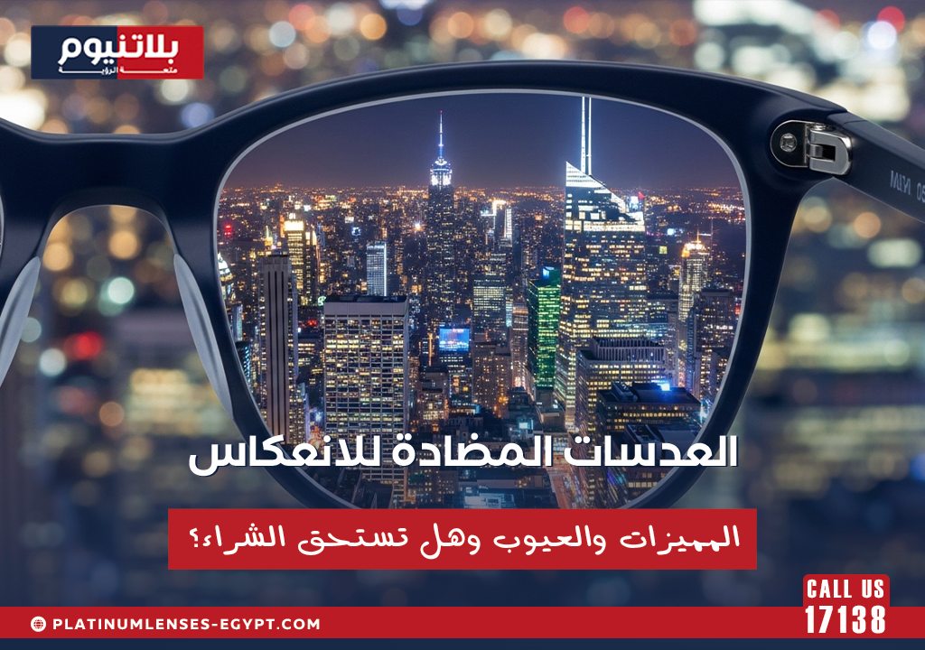 نظارة بعدسات مضادة للانعكاس تعرض رؤية أوضح لأضواء المدينة ليلا مع تقليل الوهج والانعكاسات.