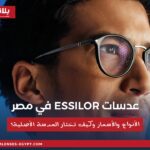 رجل يرتدي نظارة طبية بعدسات Essilor مع عنوان يوضح أنواع وأسعار عدسات Essilor في مصر وكيفية اختيار العدسة الأصلية.