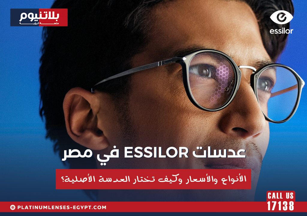 رجل يرتدي نظارة طبية بعدسات Essilor مع عنوان يوضح أنواع وأسعار عدسات Essilor في مصر وكيفية اختيار العدسة الأصلية.