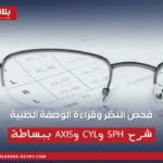 نظارة طبية فوق وصفة فحص نظر توضح شرح رموز SPH وCYL وAxis بطريقة بسيطة.
