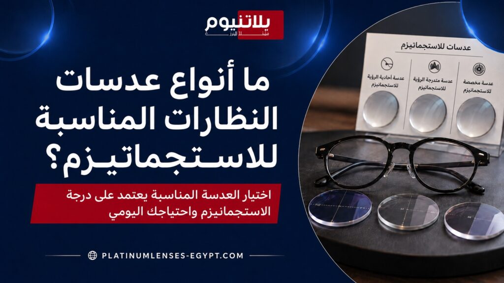 صورة توضح أنواع عدسات النظارات المناسبة للاستجماتيزم وكيفية اختيار العدسة حسب درجة الاستجماتيزم واحتياج الاستخدام اليومي