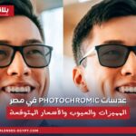 رجل يرتدي نظارة Photochromic توضح تغير لون العدسات مع الضوء ومميزات وعيوب العدسات الفوتوكروميك في مصر.
