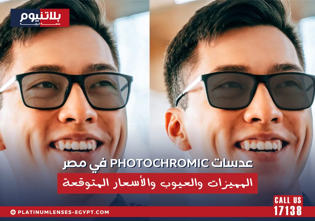 رجل يرتدي نظارة Photochromic توضح تغير لون العدسات مع الضوء ومميزات وعيوب العدسات الفوتوكروميك في مصر.
