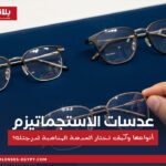 مجموعة نظارات طبية توضح عدسات الاستجماتيزم وأنواعها وكيفية اختيار العدسة المناسبة حسب درجة النظر.