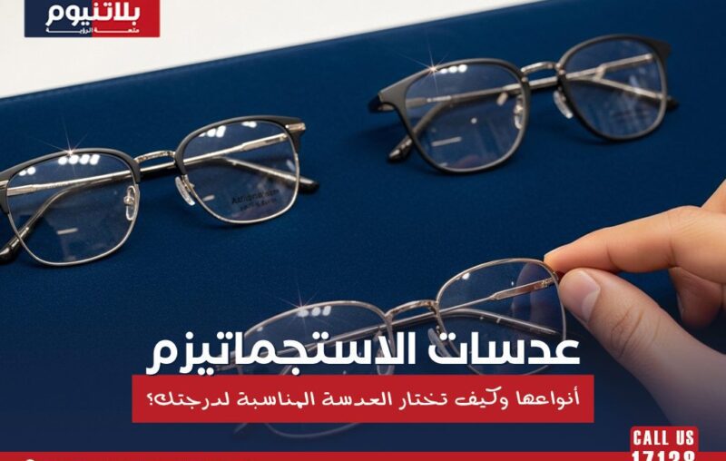 مجموعة نظارات طبية توضح عدسات الاستجماتيزم وأنواعها وكيفية اختيار العدسة المناسبة حسب درجة النظر.