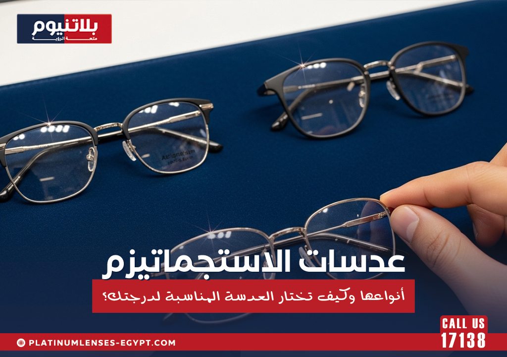 مجموعة نظارات طبية توضح عدسات الاستجماتيزم وأنواعها وكيفية اختيار العدسة المناسبة حسب درجة النظر.