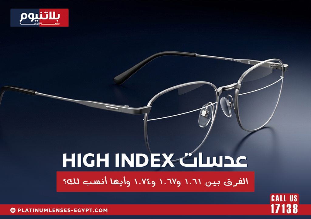 نظارة طبية بإطار معدني توضح عدسات High Index والفرق بين 1.61 و1.67 و1.74 لاختيار العدسة الأنسب للدرجات العالية.