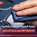 تنظيف عدسة نظارة طبية بقطعة مايكروفايبر يوضح طريقة العناية بالنظارات الطبية والتنظيف الصحيح ومنع الخدوش.