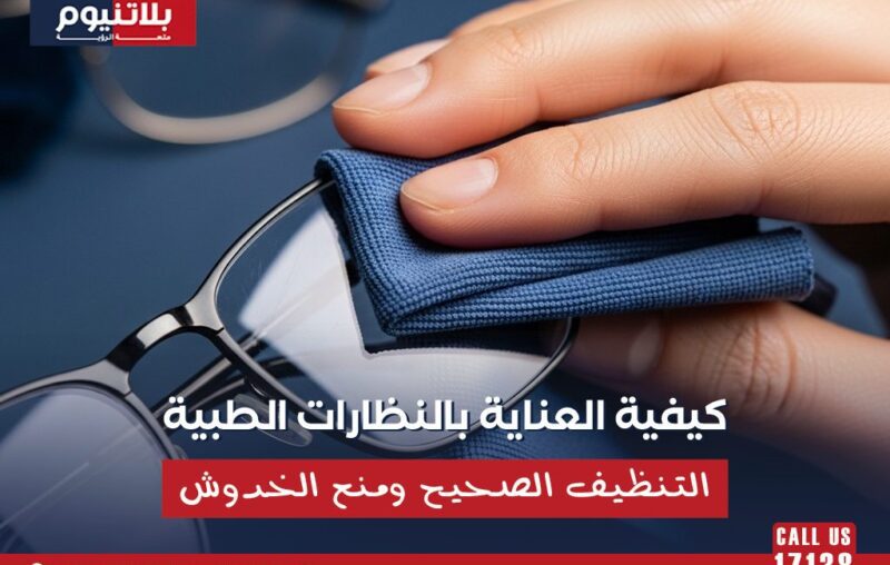 تنظيف عدسة نظارة طبية بقطعة مايكروفايبر يوضح طريقة العناية بالنظارات الطبية والتنظيف الصحيح ومنع الخدوش.